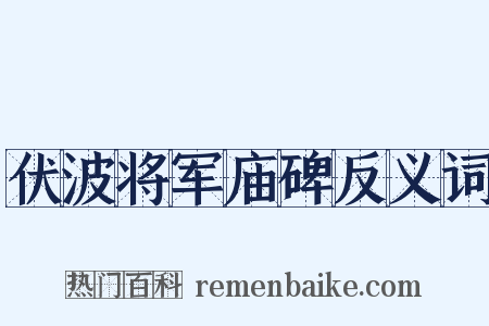 伏波将军庙碑反义词是什么意思的图片